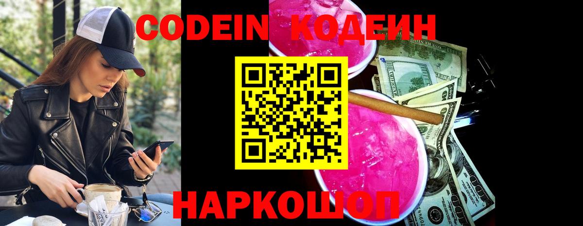 Codein Purple Drank  Кодеин напиток Lean (лин)  Вход с VPN  Норильск 